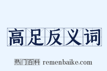 高足反义词是什么意思的图片